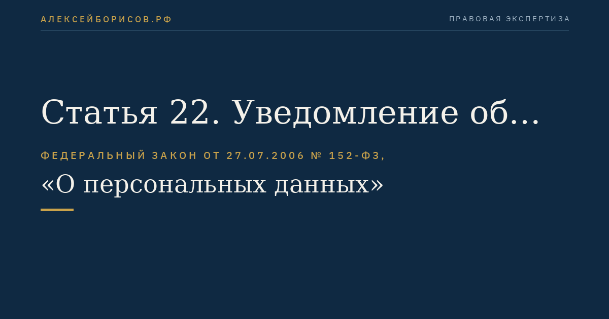 Статья 22. Уведомление об обработке персональных данных
