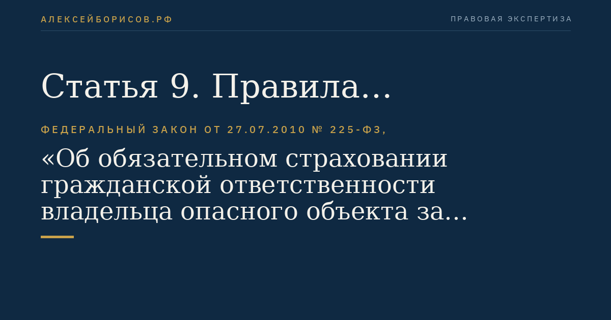 Статья 9. Правила обязательного страхования