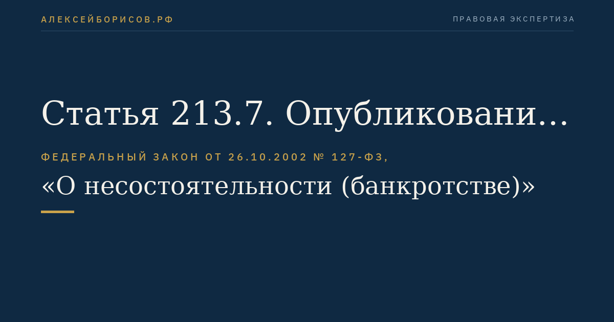 Статья 213.7. Опубликование сведений в ходе процедур, применяемых в деле о банкротстве гражданина