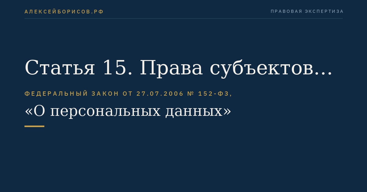 Статья 15. Права субъектов персональных данных при обработке их персональных данных в целях продвижения товаров, работ, услуг на рынке, а также в целях политической агитации