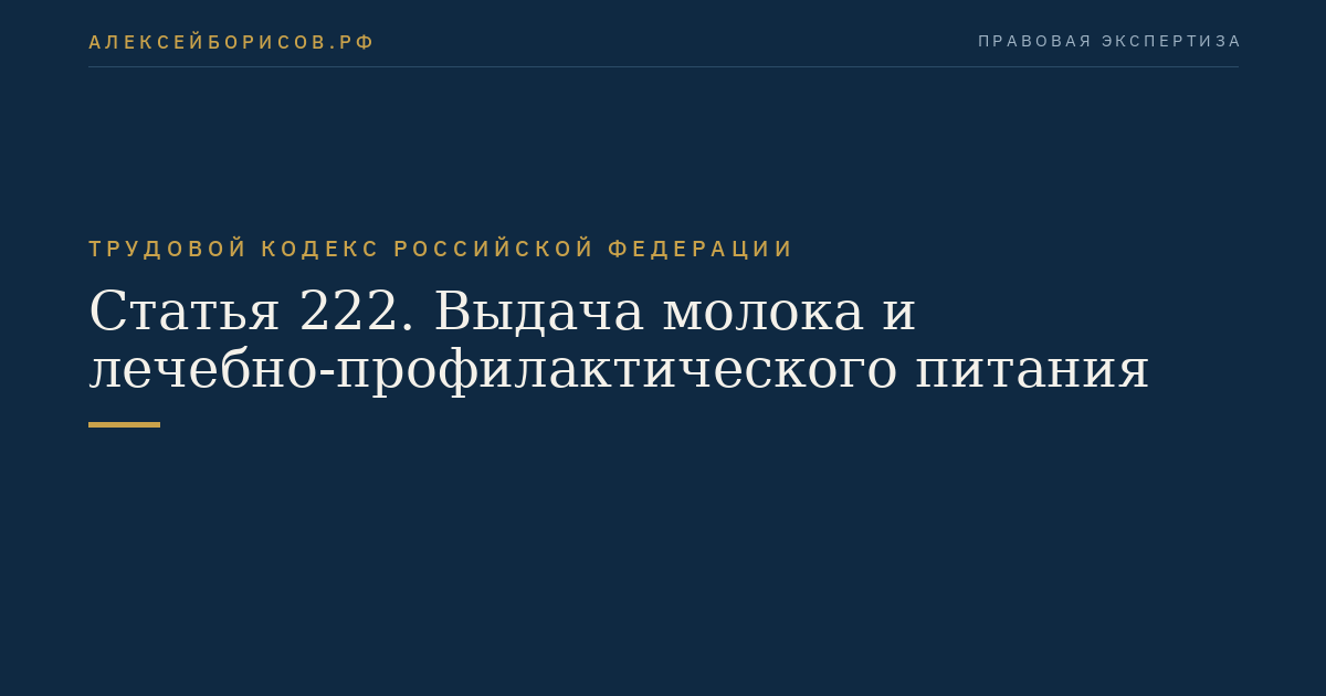 Статья 222. Выдача молока и лечебно-профилактического питания