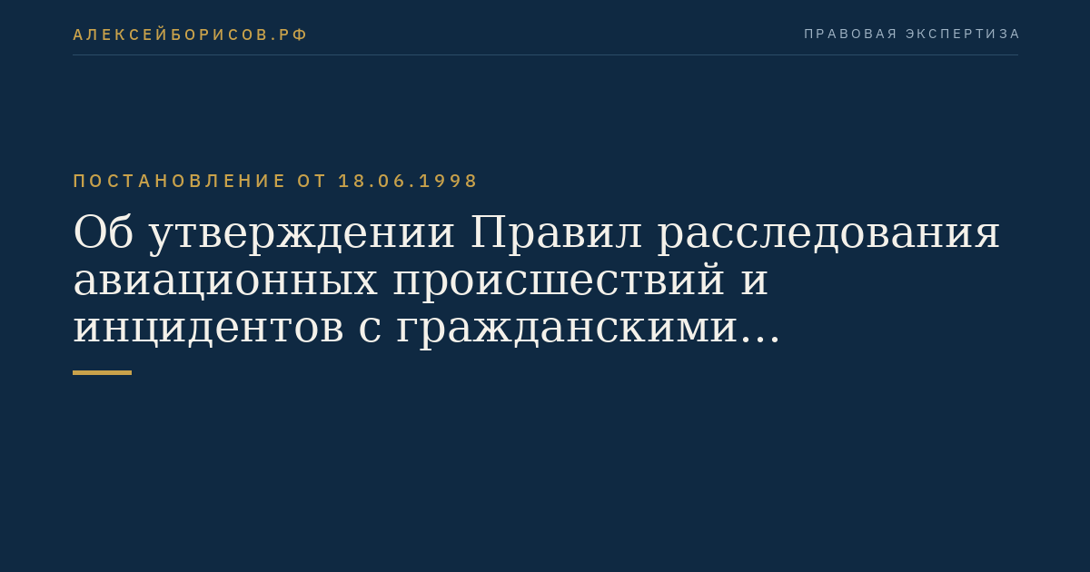 Об утверждении Правил расследования авиационных происшествий и инцидентов с гражданскими воздушными судами в Российской Федерации