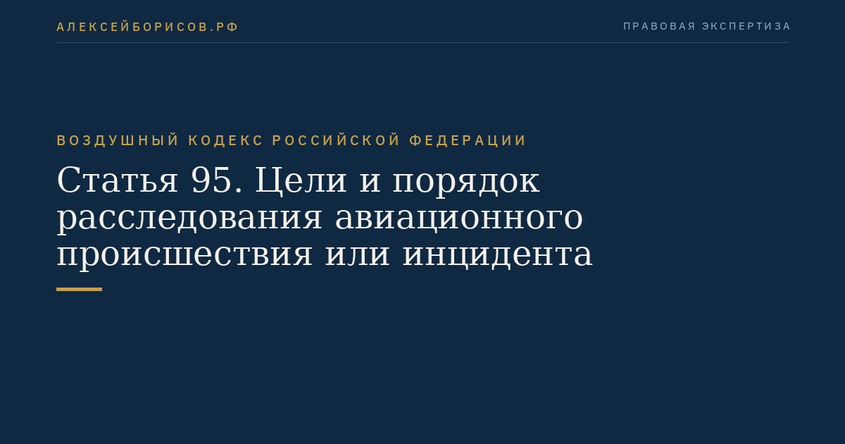 Статья 95. Цели и порядок расследования авиационного происшествия или инцидента