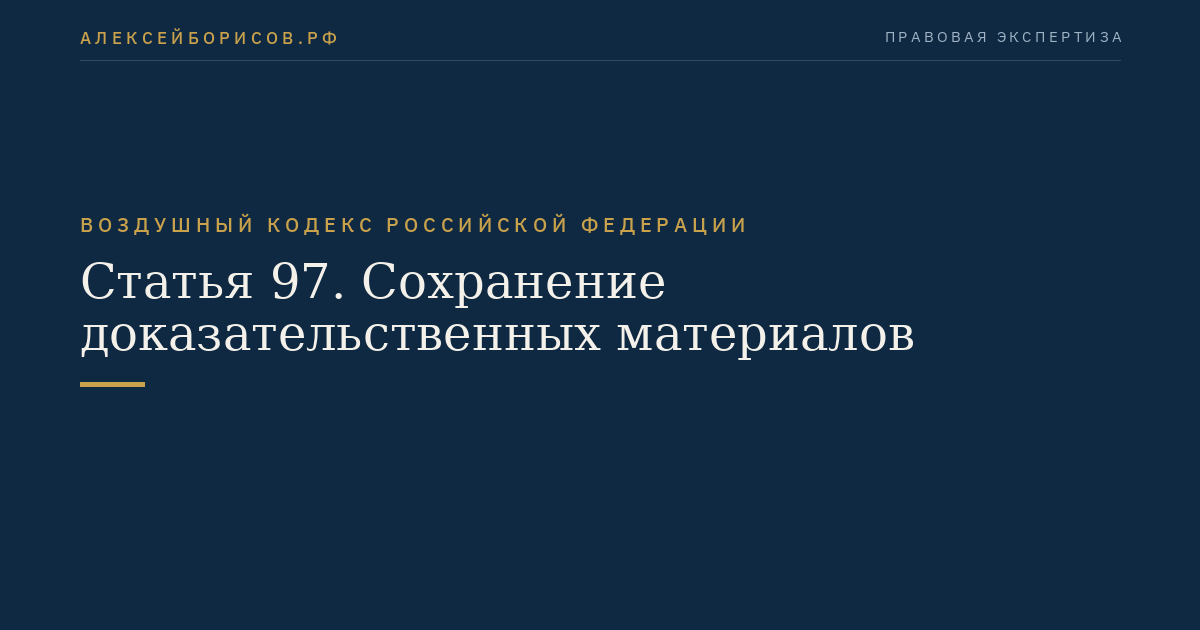 Статья 97. Сохранение доказательственных материалов