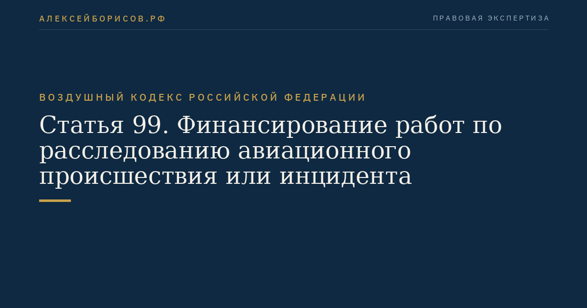 Статья 99. Финансирование работ по расследованию авиационного происшествия или инцидента