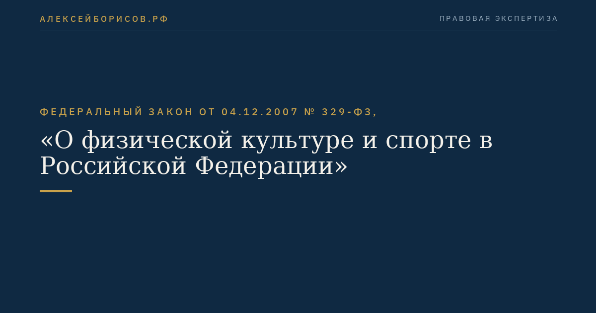 Федеральный закон от 04.12.2007 № 329-ФЗ, "О физической культуре и спорте в Российской Федерации"