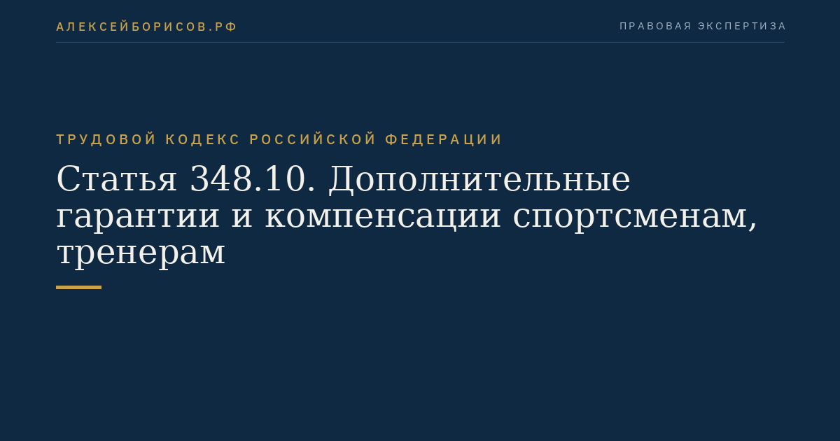 Статья 348.10. Дополнительные гарантии и компенсации спортсменам, тренерам