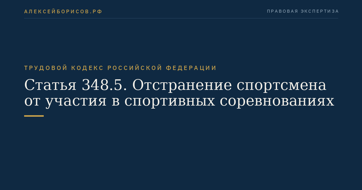 Статья 348.5. Отстранение спортсмена от участия в спортивных соревнованиях