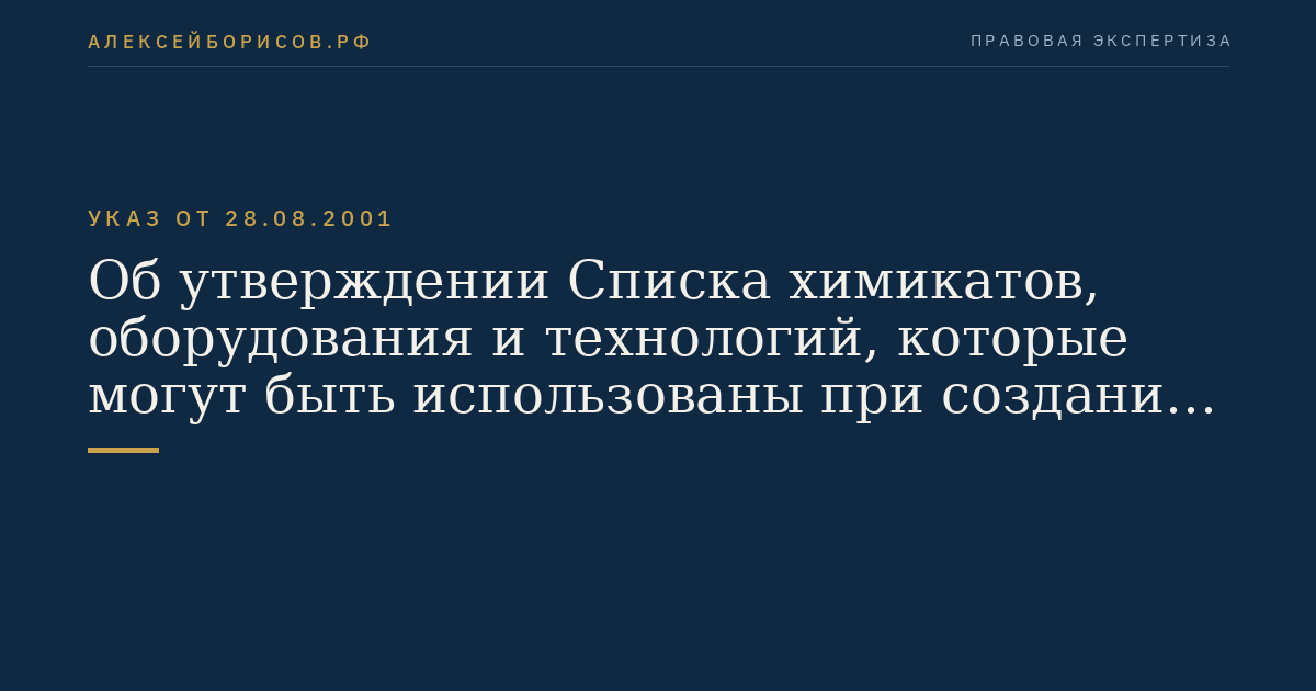 Об утверждении Списка химикатов, оборудования и технологий, которые могут быть использованы при создании химического оружия и в отношении которых установлен экспортный контроль