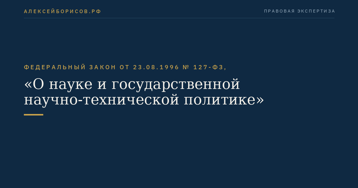 Федеральный закон от 23.08.1996 № 127-ФЗ, "О науке и государственной научно-технической политике"