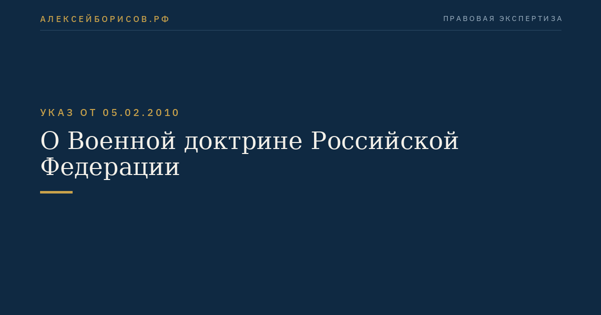 О Военной доктрине Российской Федерации