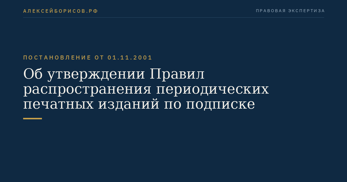 Об утверждении Правил распространения периодических печатных изданий по подписке