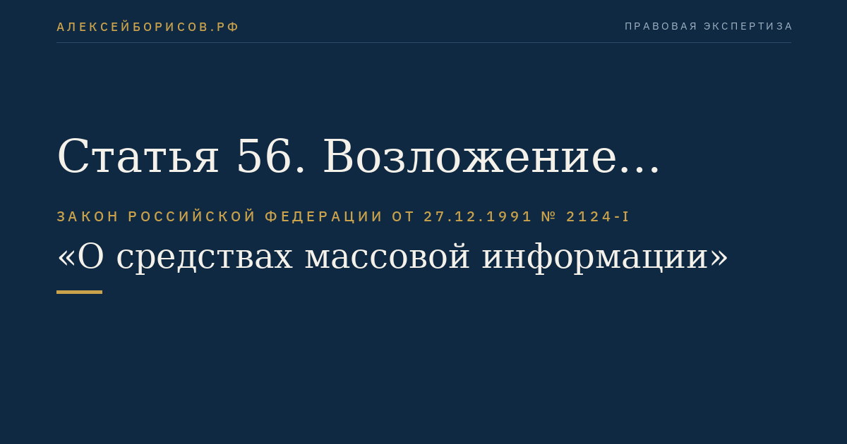 Статья 56. Возложение ответственности