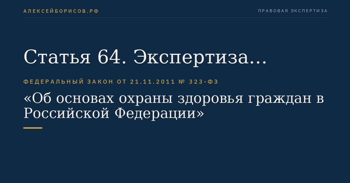 Статья 64. Экспертиза качества медицинской помощи