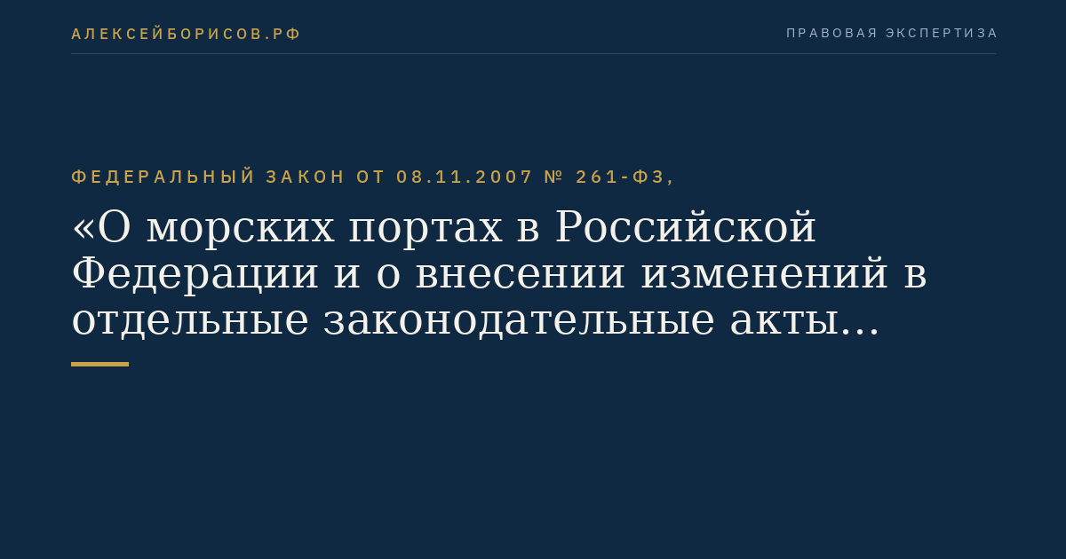 Федеральный закон от 08.11.2007 № 261-ФЗ, "О морских портах в Российской Федерации и о внесении изменений в отдельные законодательные акты Российской Федерации"
