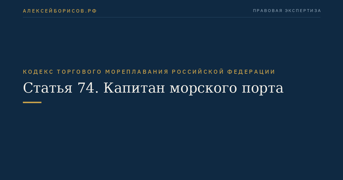 Статья 74. Капитан морского порта