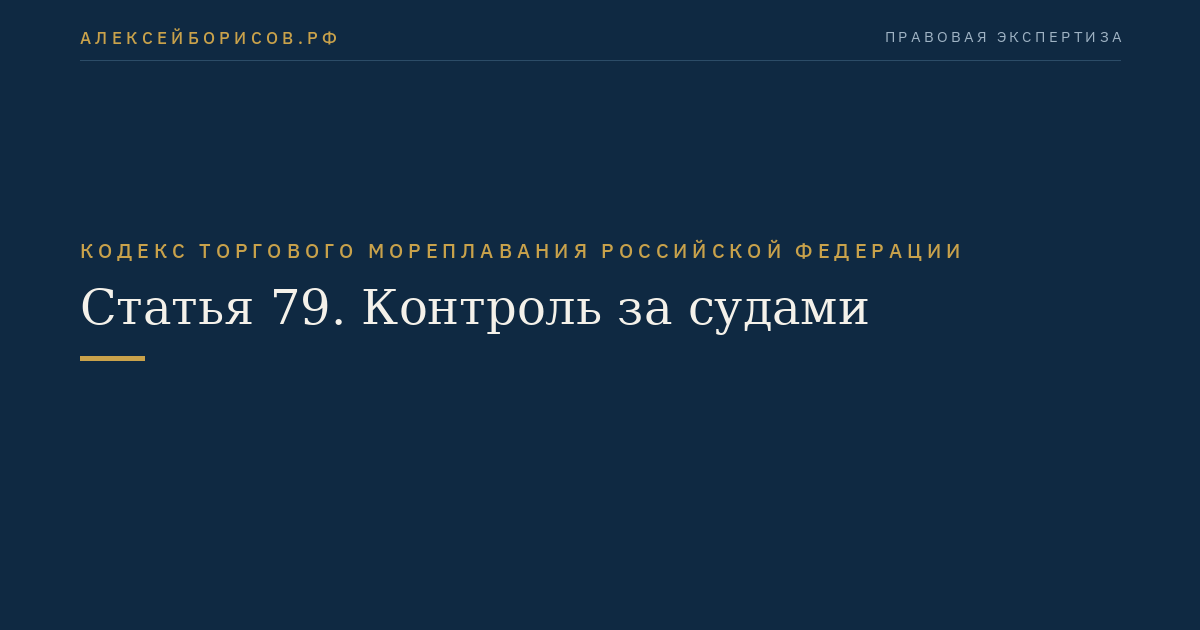 Статья 79. Контроль за судами