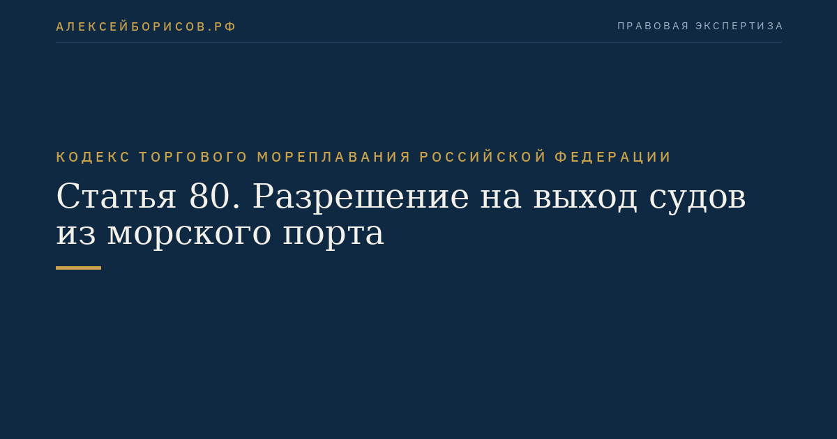 Статья 80. Разрешение на выход судов из морского порта