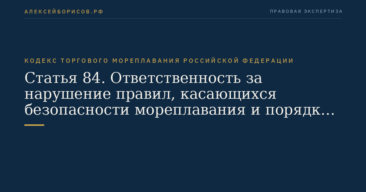 Статья 84. Ответственность за нарушение правил, касающихся безопасности мореплавания и порядка в порту