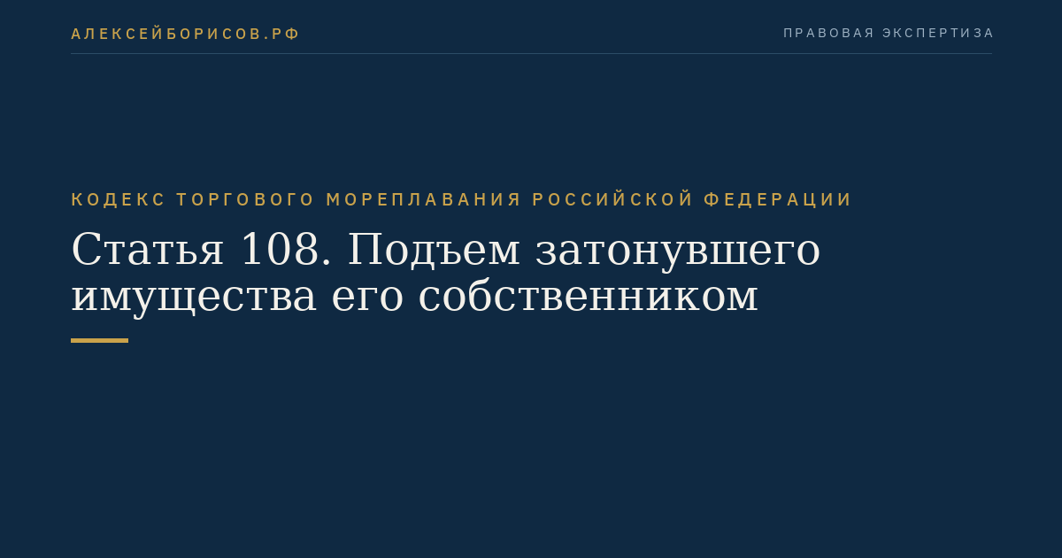 Статья 108. Подъем затонувшего имущества его собственником