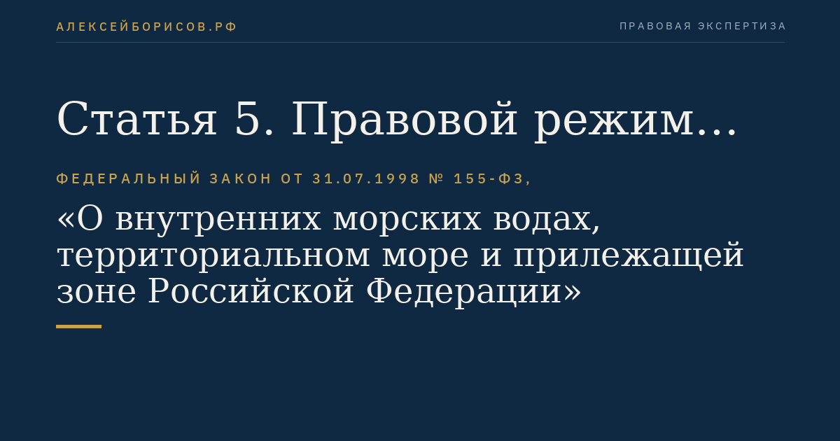 Статья 5. Правовой режим морских портов Российской Федерации