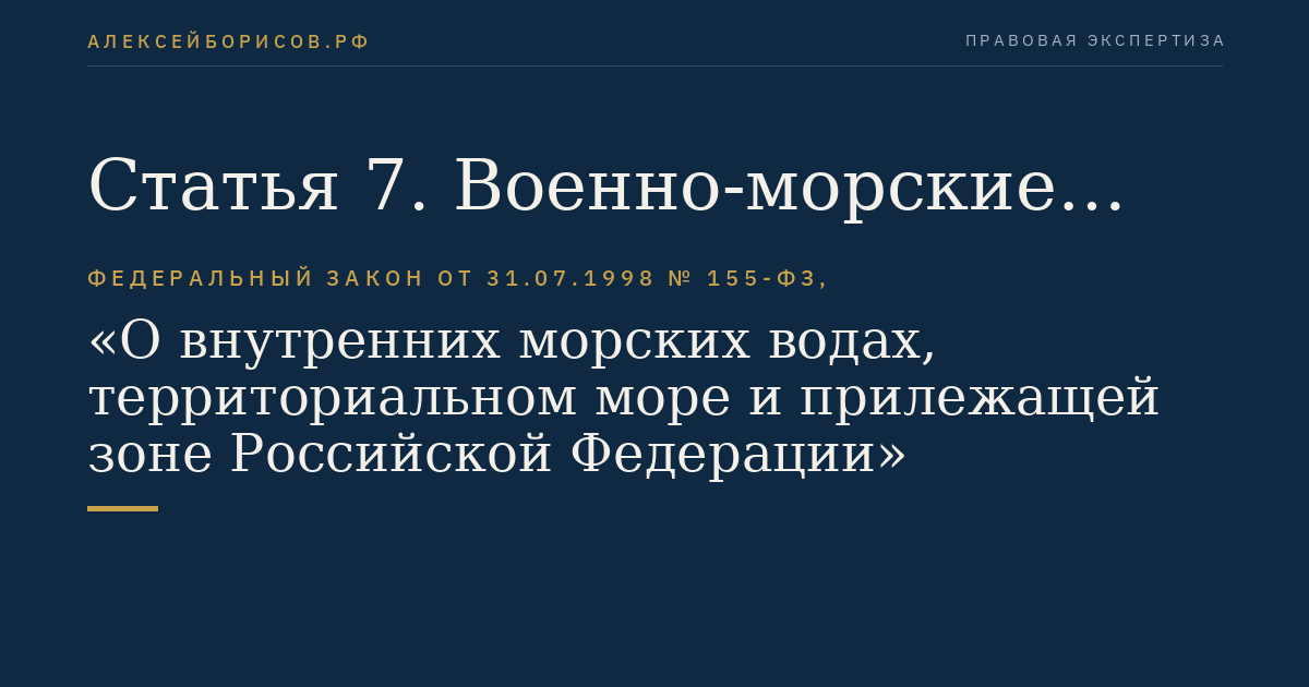 Статья 7. Военно-морские базы и пункты базирования военных кораблей