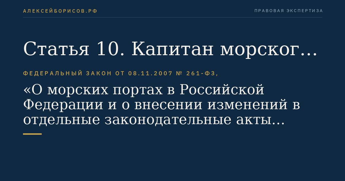 Статья 10. Капитан морского порта