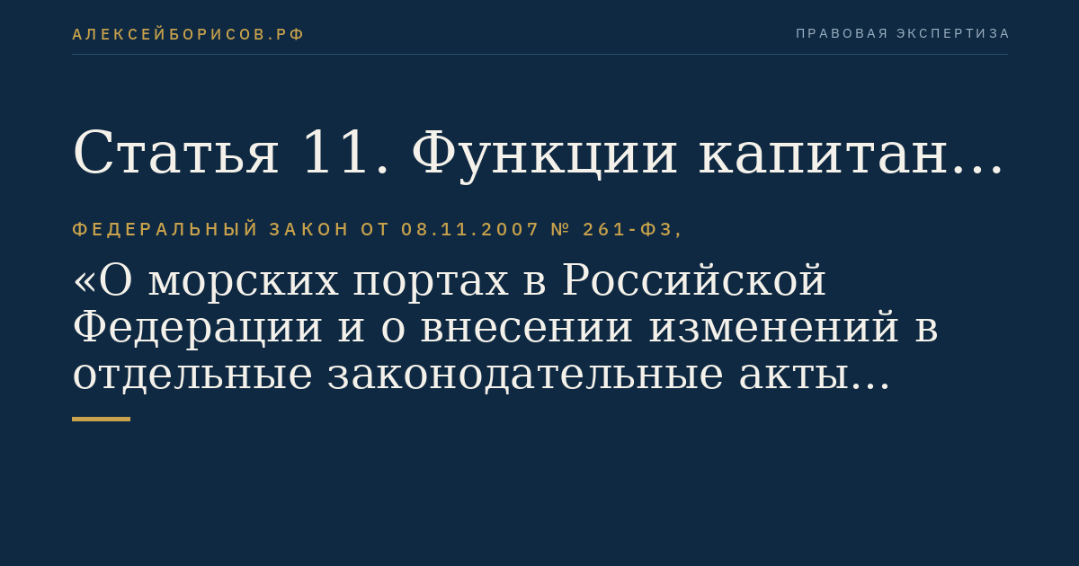 Статья 11. Функции капитана морского порта