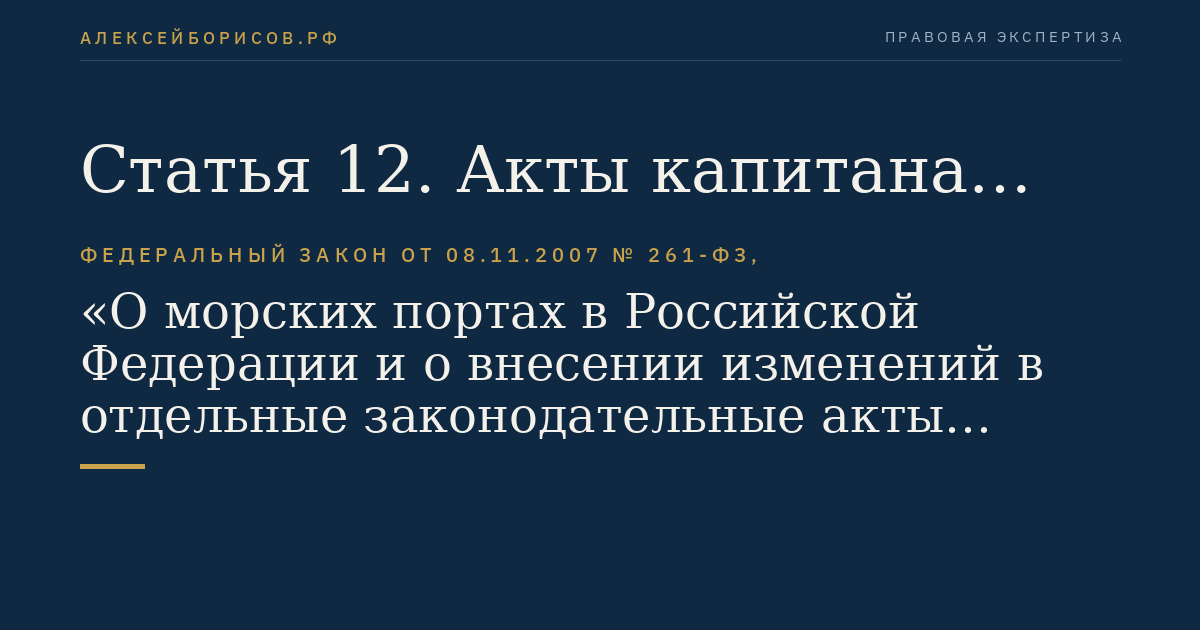 Статья 12. Акты капитана морского порта