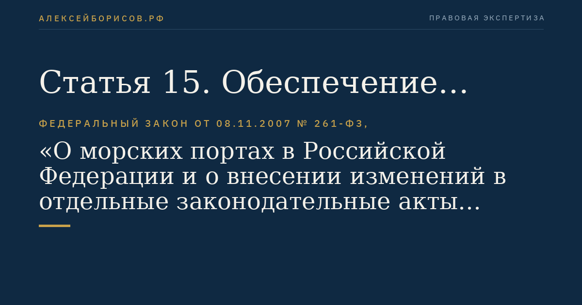 Статья 15. Обеспечение безопасности в морском порту и на подходах к нему
