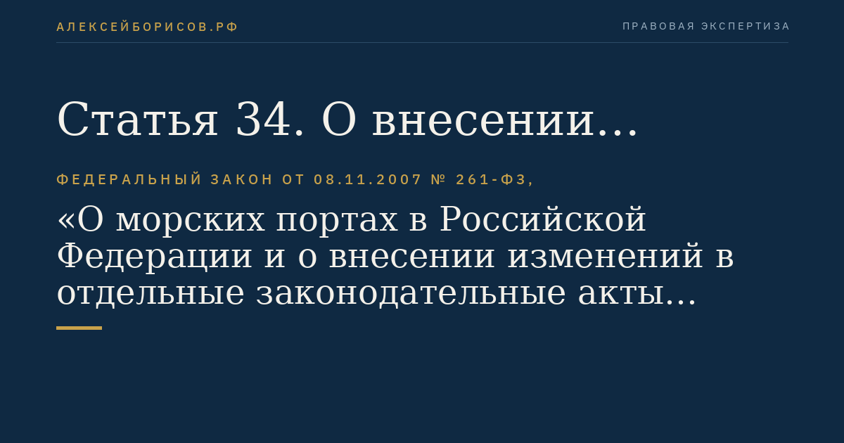 Статья 34. О внесении изменений в Федеральный закон "О внутренних морских водах, территориальном море и прилежащей зоне Российской Федерации"