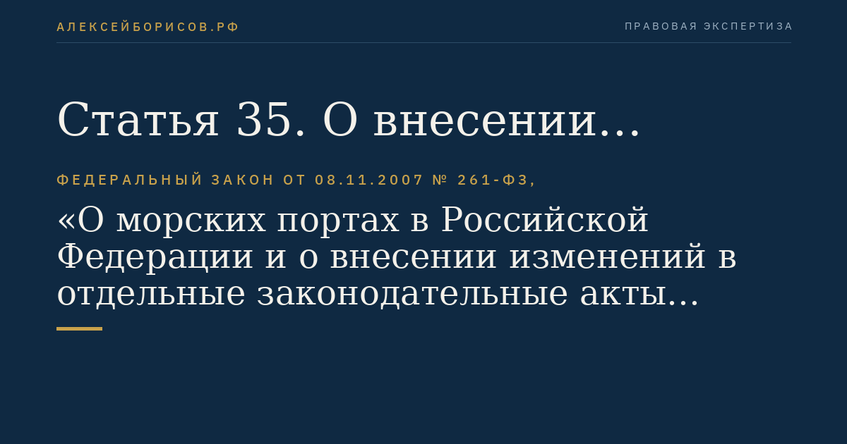 Статья 35. О внесении изменений в Кодекс торгового мореплавания Российской Федерации