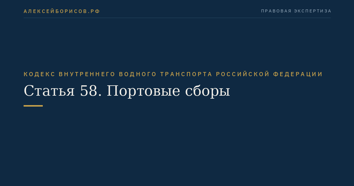 Статья 58.  Портовые сборы