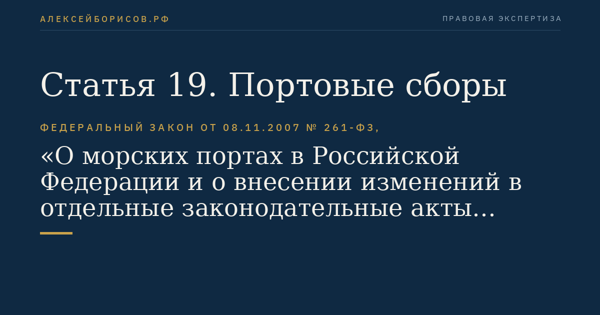 Статья 19. Портовые сборы