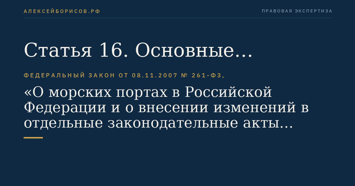 Статья 16. Основные требования к владельцам объектов инфраструктуры морского порта
