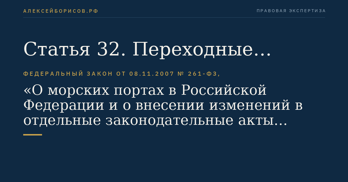 Статья 32. Переходные положения