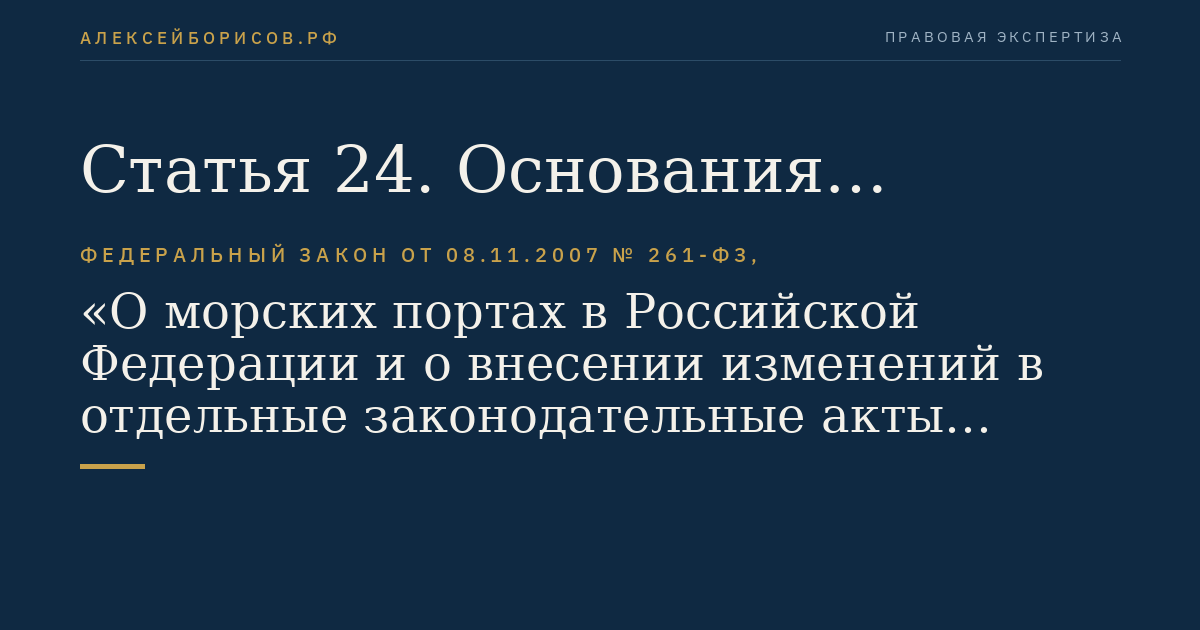 Статья 24. Основания ответственности оператора морского терминала