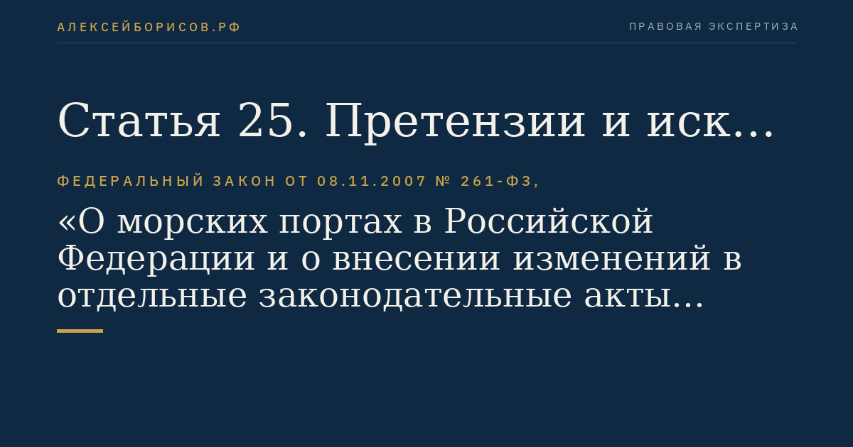 Статья 25. Претензии и иски. Исковая давность
