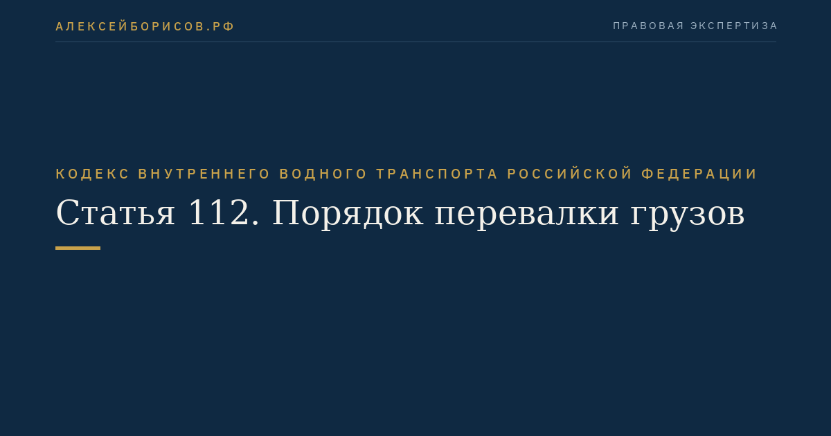 Статья 112.  Порядок перевалки грузов