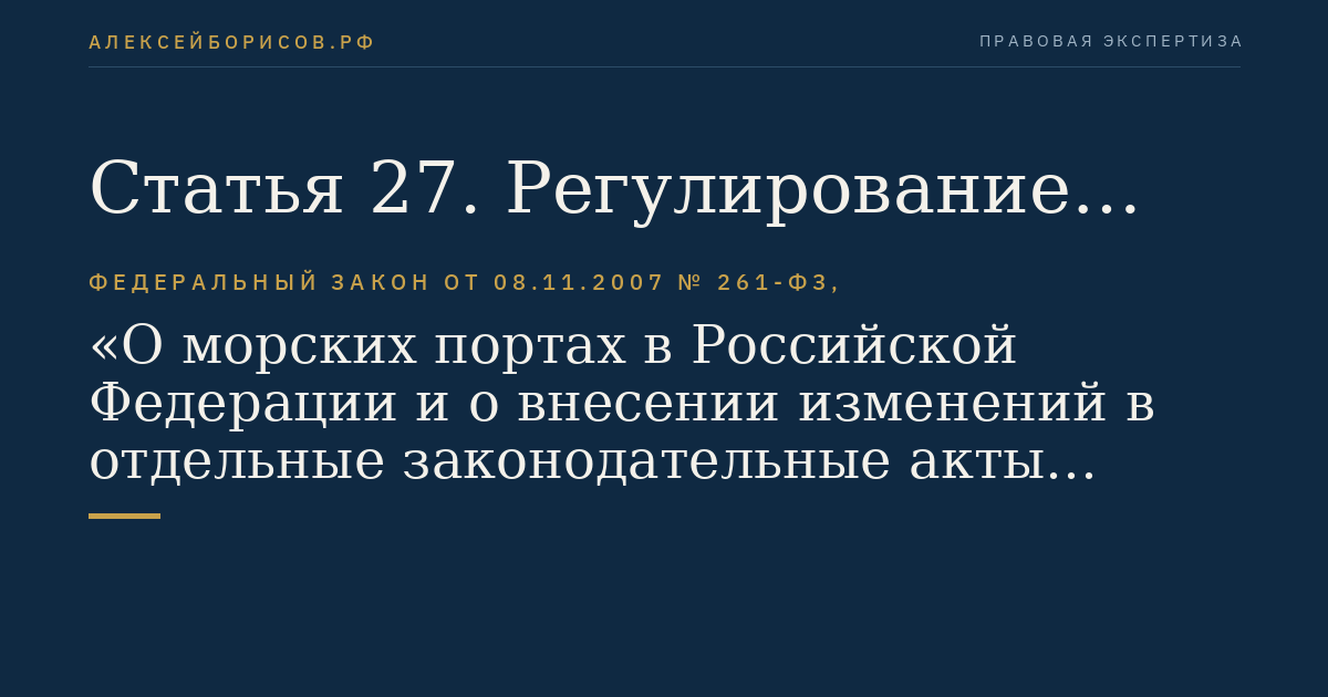 Статья 27. Регулирование правоотношений между оператором морского терминала и перевозчиками