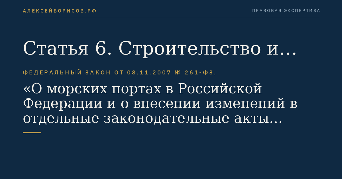 Статья 6. Строительство и расширение морского порта