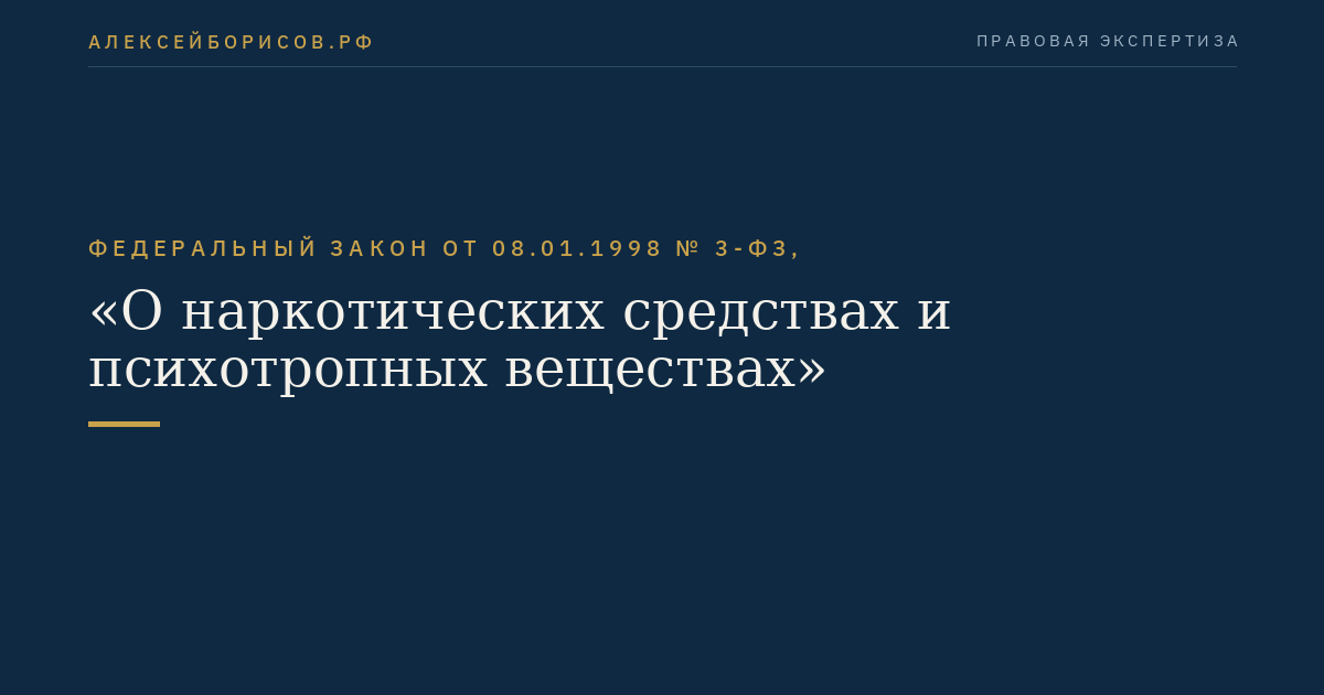 Федеральный закон от 08.01.1998 № 3-ФЗ, "О наркотических средствах и психотропных веществах"