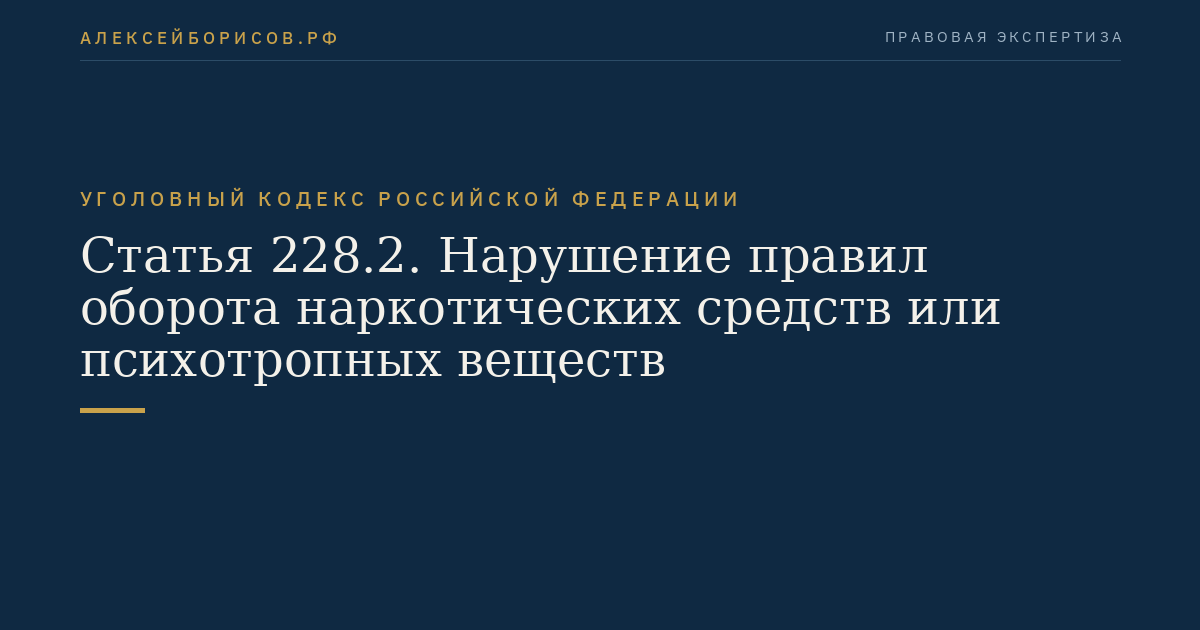 Статья 228.2. Нарушение правил оборота наркотических средств или психотропных веществ