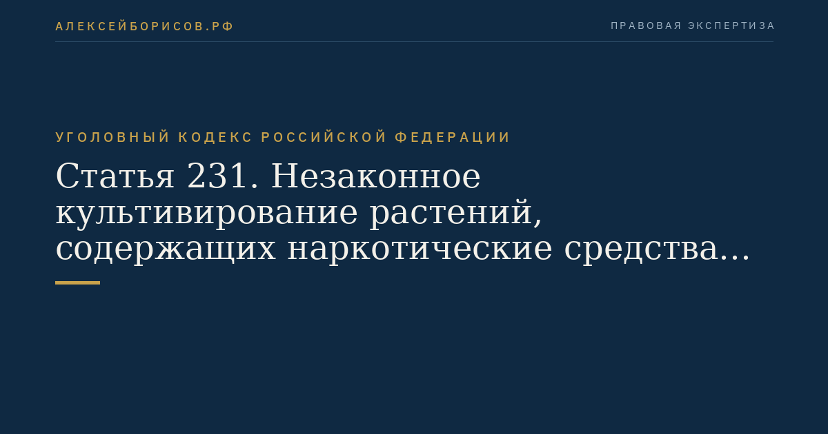 Статья 231. Незаконное культивирование растений, содержащих наркотические средства или психотропные вещества либо их прекурсоры
