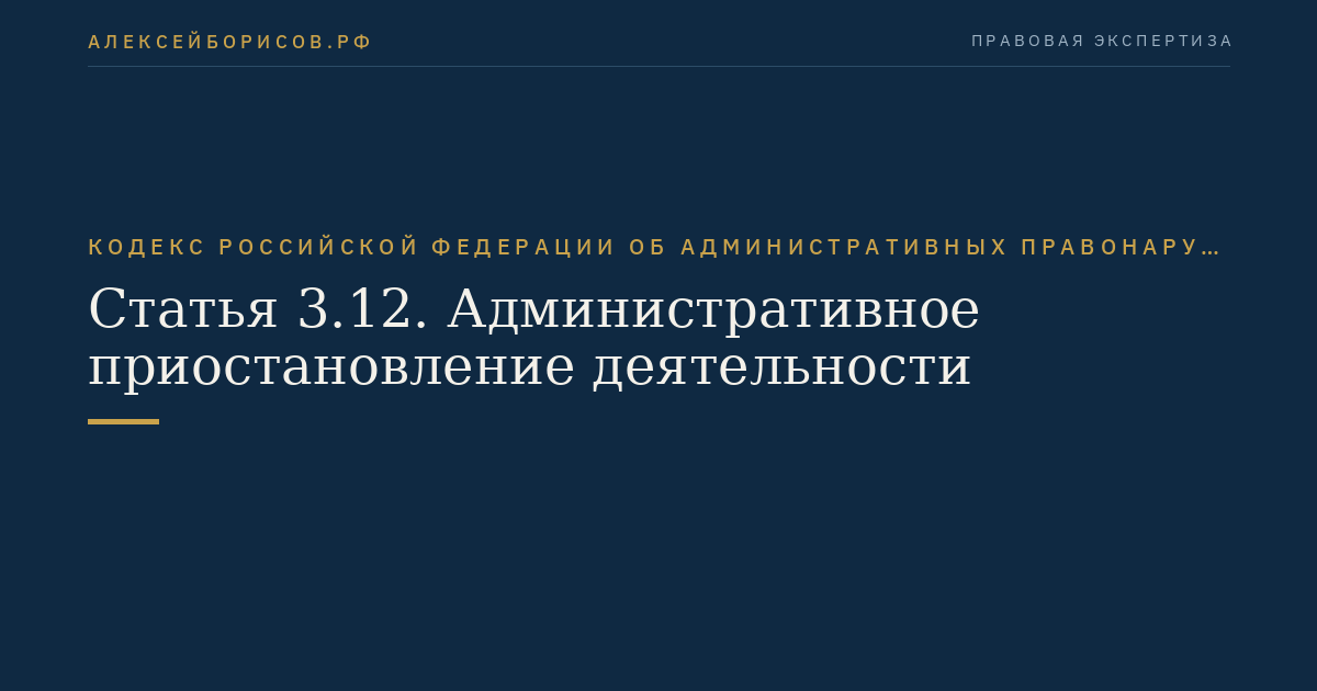 Статья 3.12. Административное приостановление деятельности