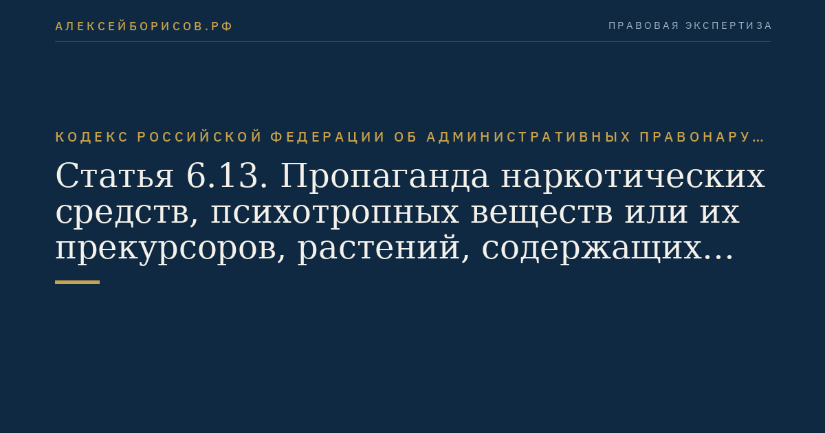 Статья 6.13. Пропаганда наркотических средств, психотропных веществ или их прекурсоров, растений, содержащих наркотические средства или психотропные вещества либо их прекурсоры, и их частей, содержащих наркотические средства или психотропные вещества либо их прекурсоры
