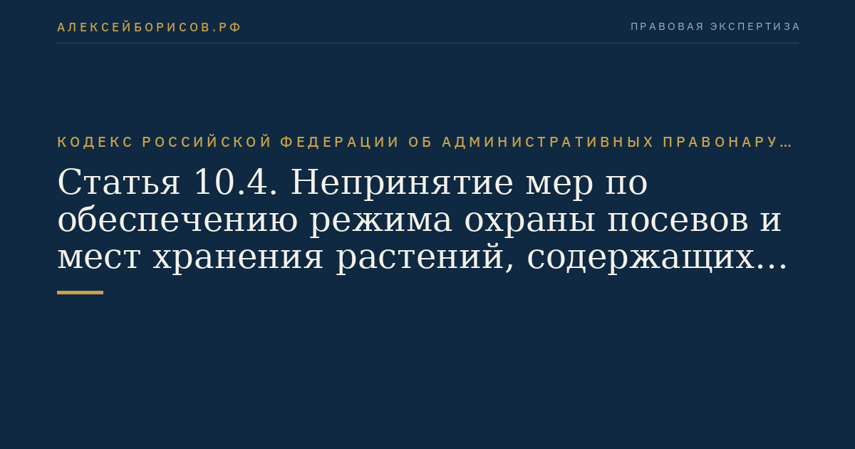 Статья 10.4. Непринятие мер по обеспечению режима охраны посевов и мест хранения растений, содержащих наркотические средства или психотропные вещества либо их прекурсоры