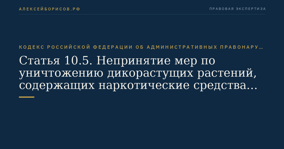 Статья 10.5. Непринятие мер по уничтожению дикорастущих растений, содержащих наркотические средства или психотропные вещества либо их прекурсоры