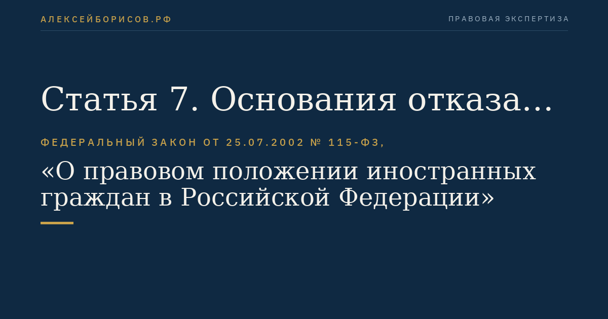Статья 7. Основания отказа в выдаче либо аннулирования разрешения на временное проживание