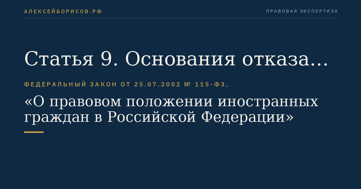 Статья 9. Основания отказа в выдаче либо аннулирования вида на жительство